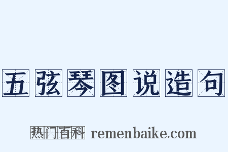 五弦琴图说造句是什么意思的图片